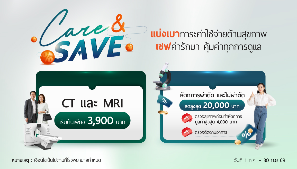 CARE & SAVE โปรโมชันตรวจ CT Scan & MRI และ โปรโมชันหัตถการและการผ่าตัด
