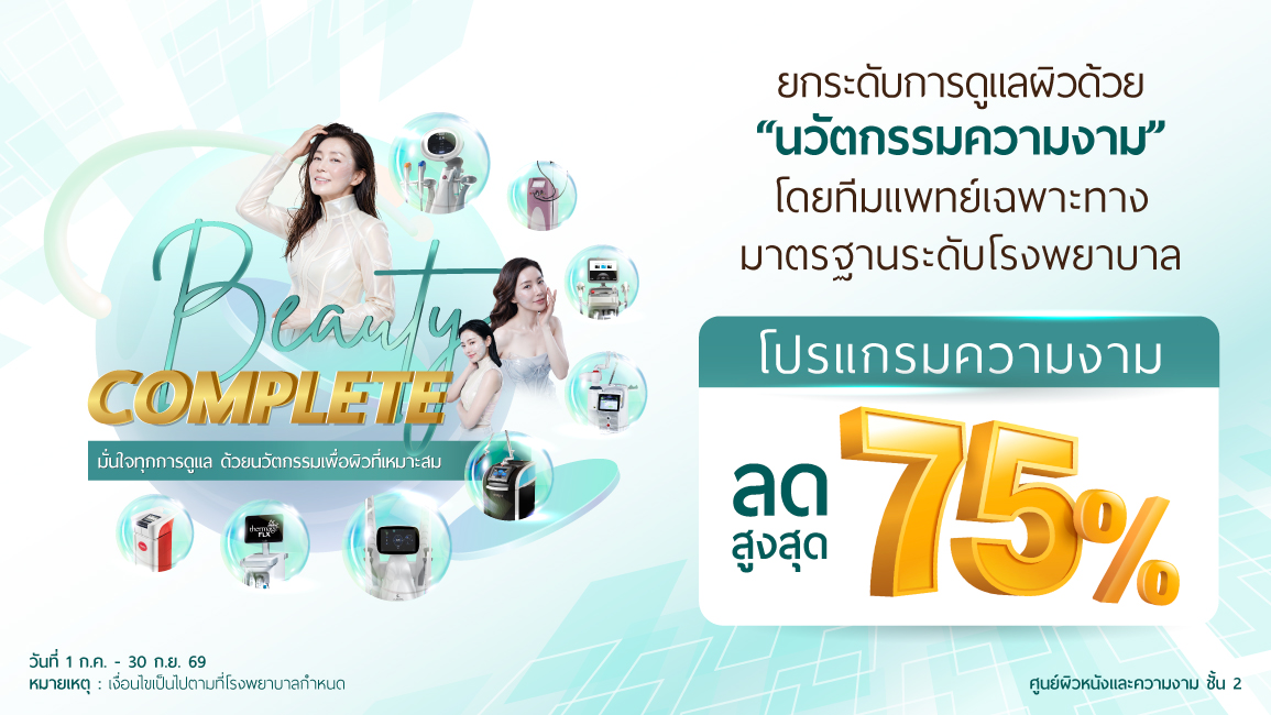 Beauty Complete มั่นใจทุกการดูแล ด้วยนวัตกรรมเพื่อผิวที่เหมาะสม