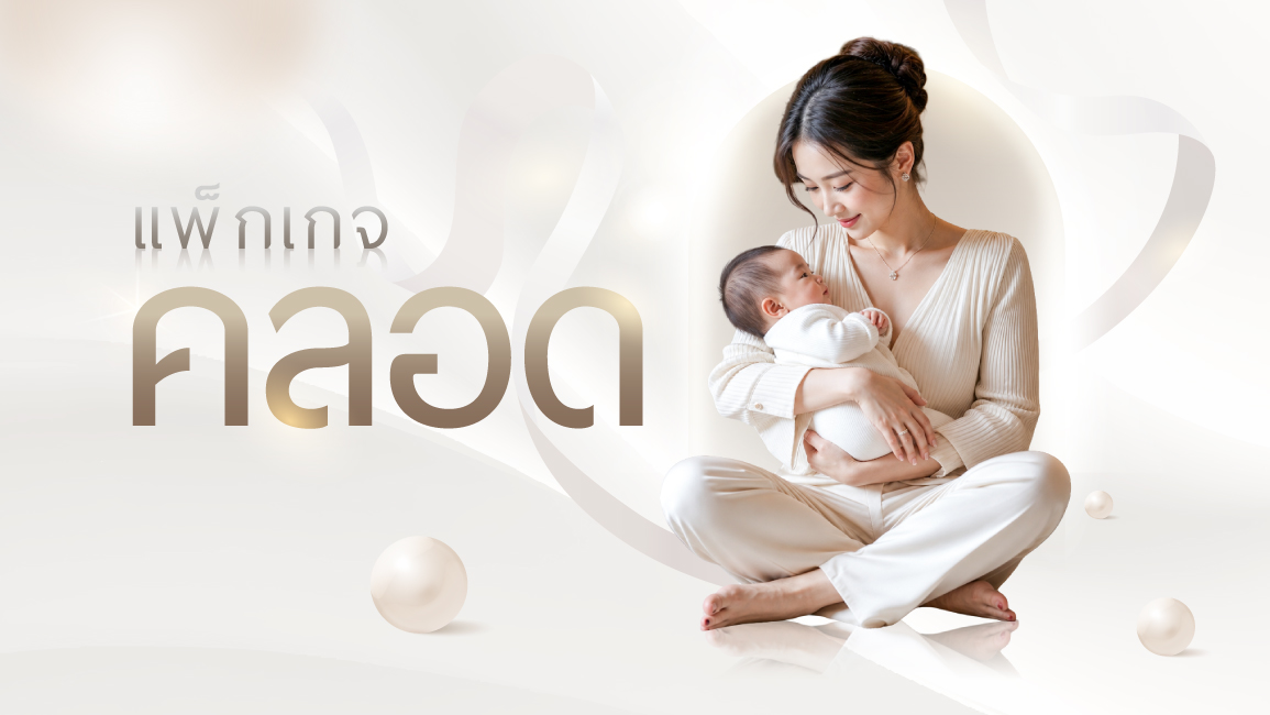 แพ็กเกจคลอด แบบคลอดปกติ – ผ่าคลอด ราคาเหมาจ่าย