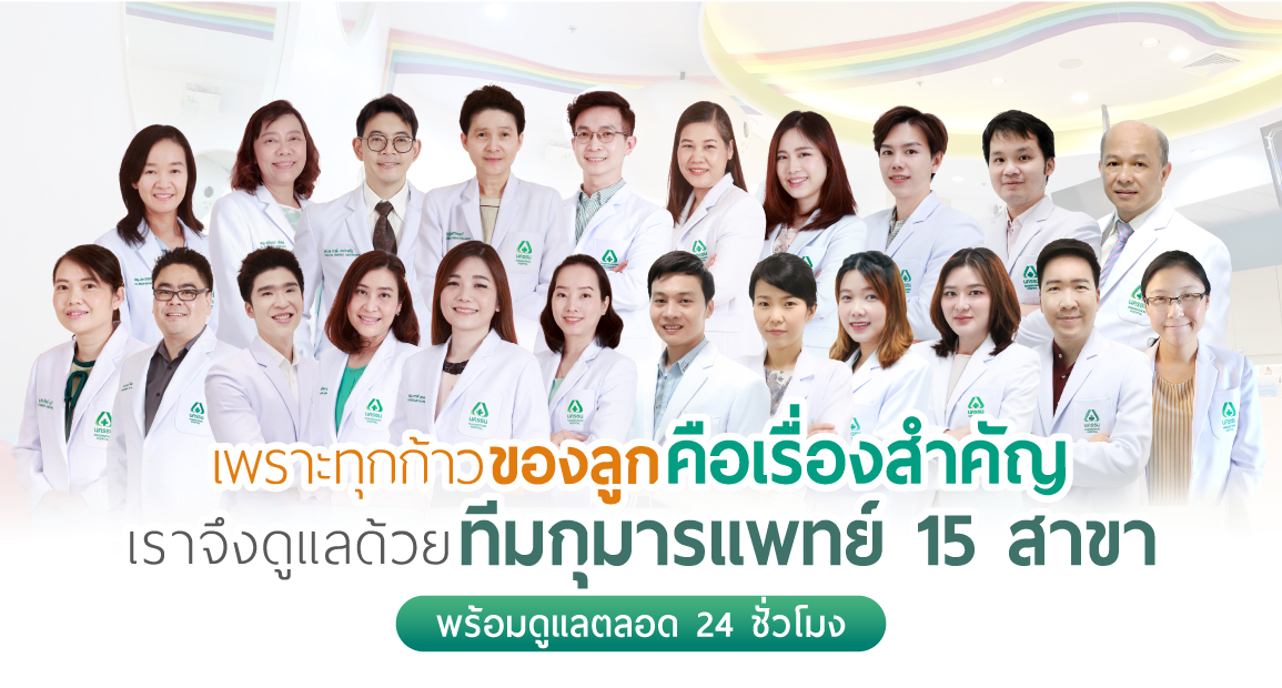 ศูนย์สุขภาพเด็ก ตรวจรักษาเด็กอย่างครบวงจร โดยคุณหมอผู้เชี่ยวชาญ