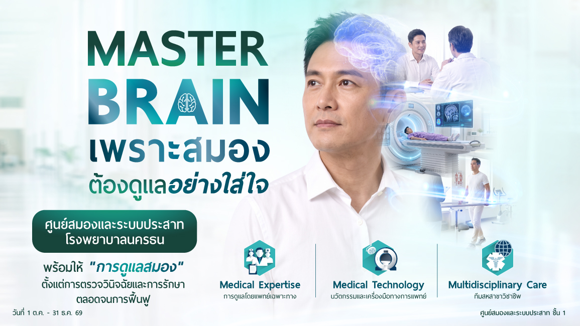 ศูนย์สมองและระบบประสาท